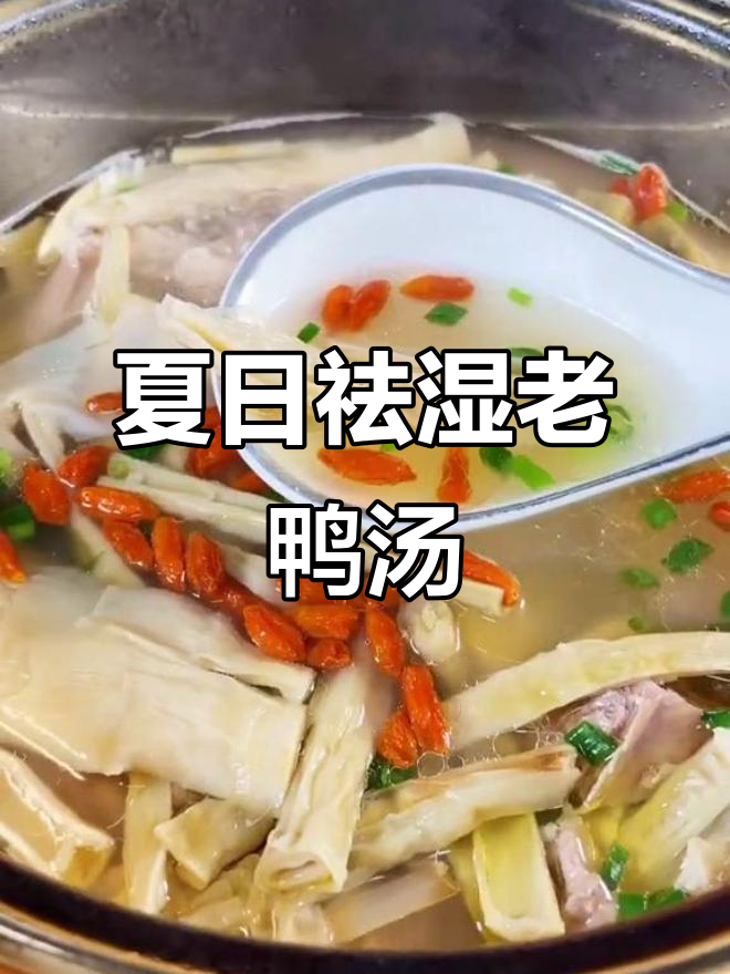 夏季湿气重,试试这款笋干老鸭汤,暖胃又美味