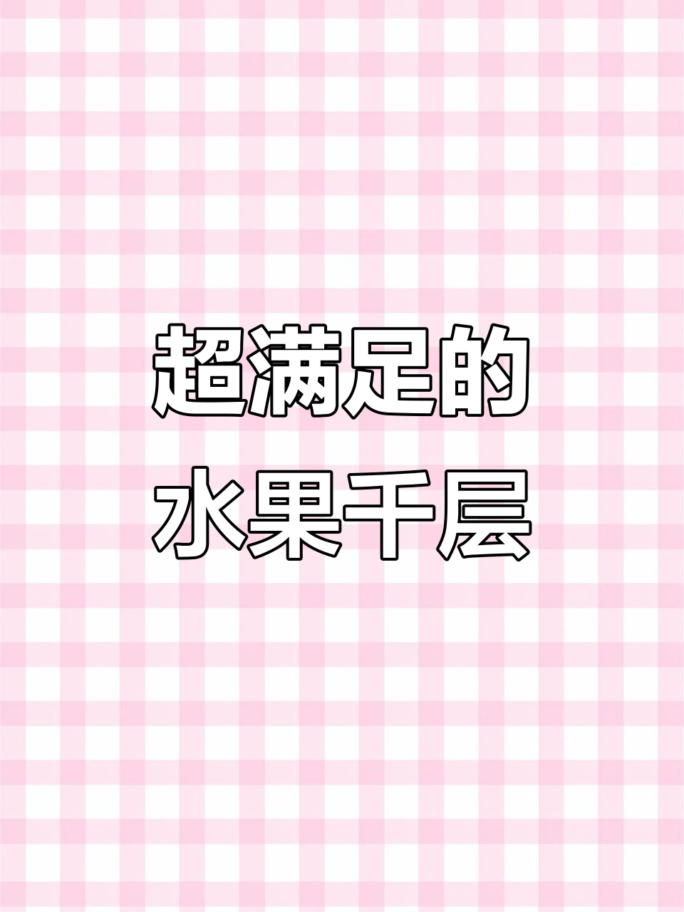 水果千层蛋糕,奶香浓郁让人无法抗拒