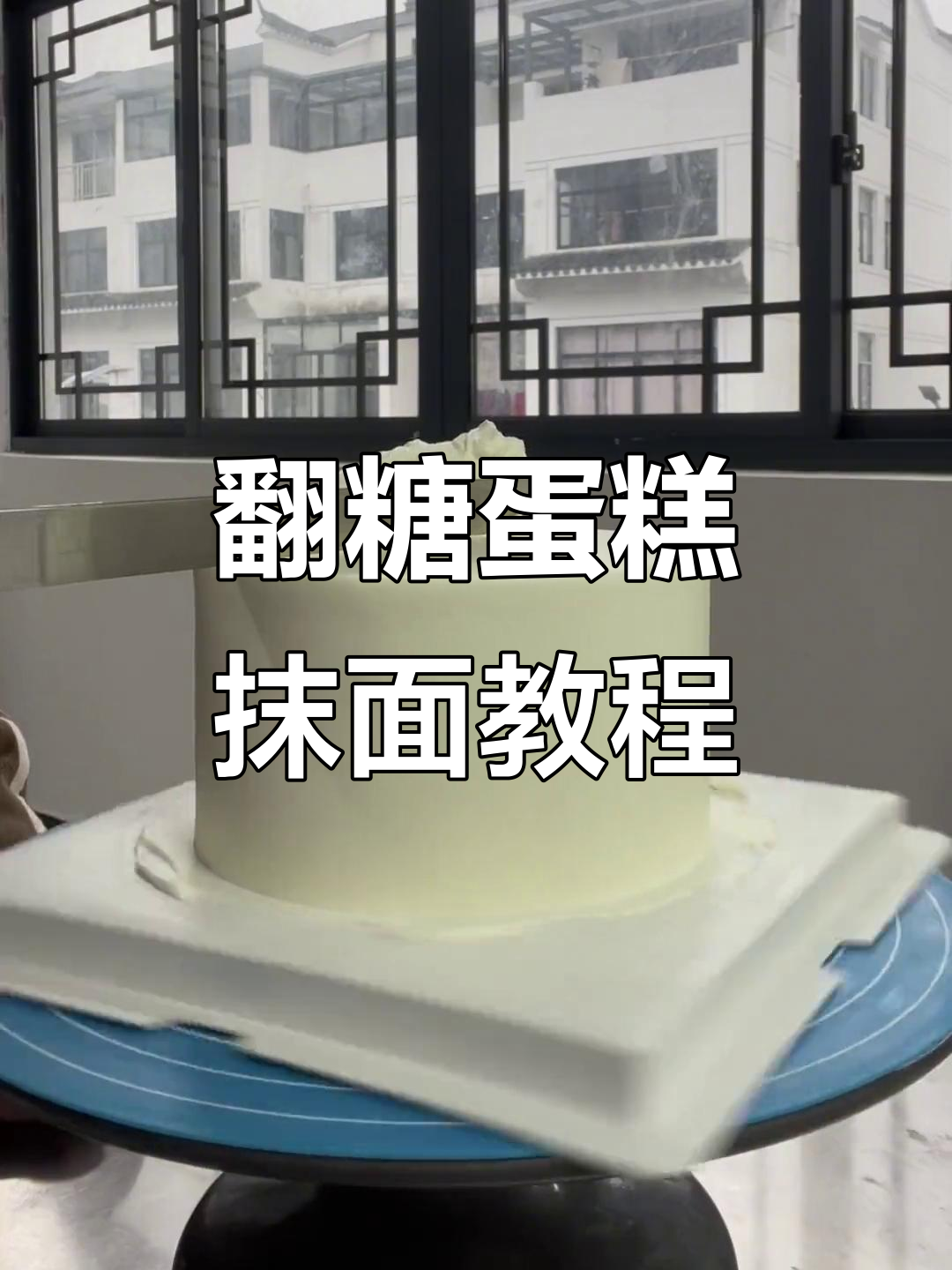翻糖蛋糕抹面技巧大揭秘,完美造型轻松搞定