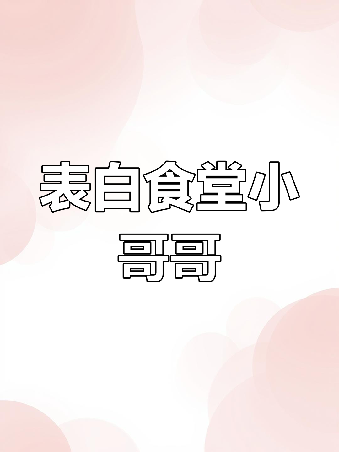 食堂打菜小哥暗恋我?