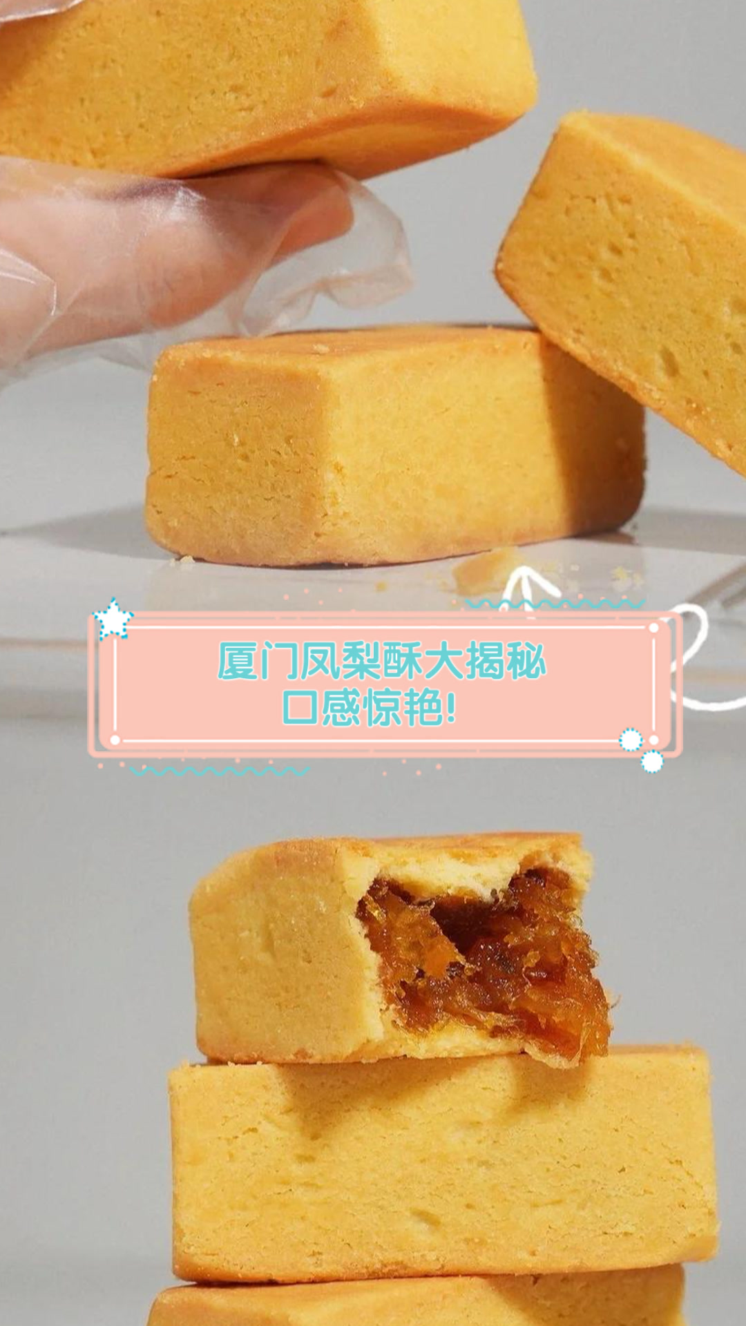 厦门凤梨酥大揭秘,口感惊艳!