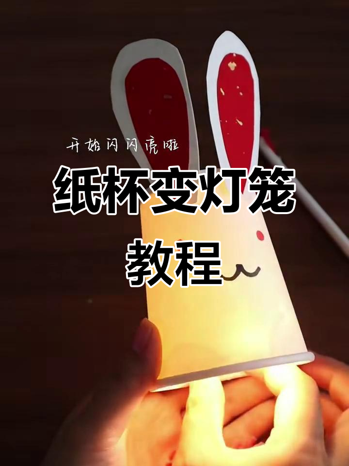 用纸杯做灯笼，简单又有趣！