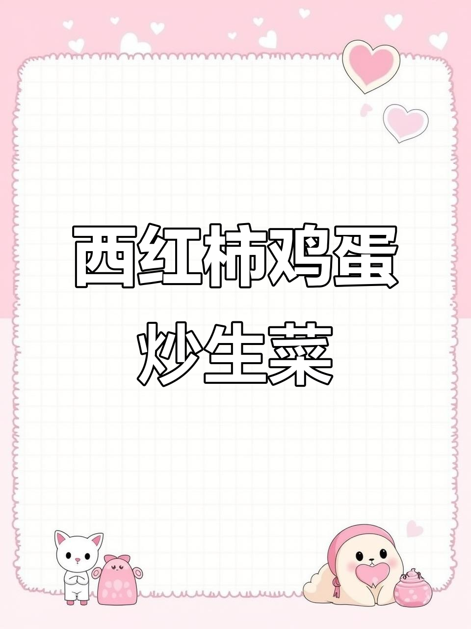 鸡蛋西红柿炒生菜,简单又美味