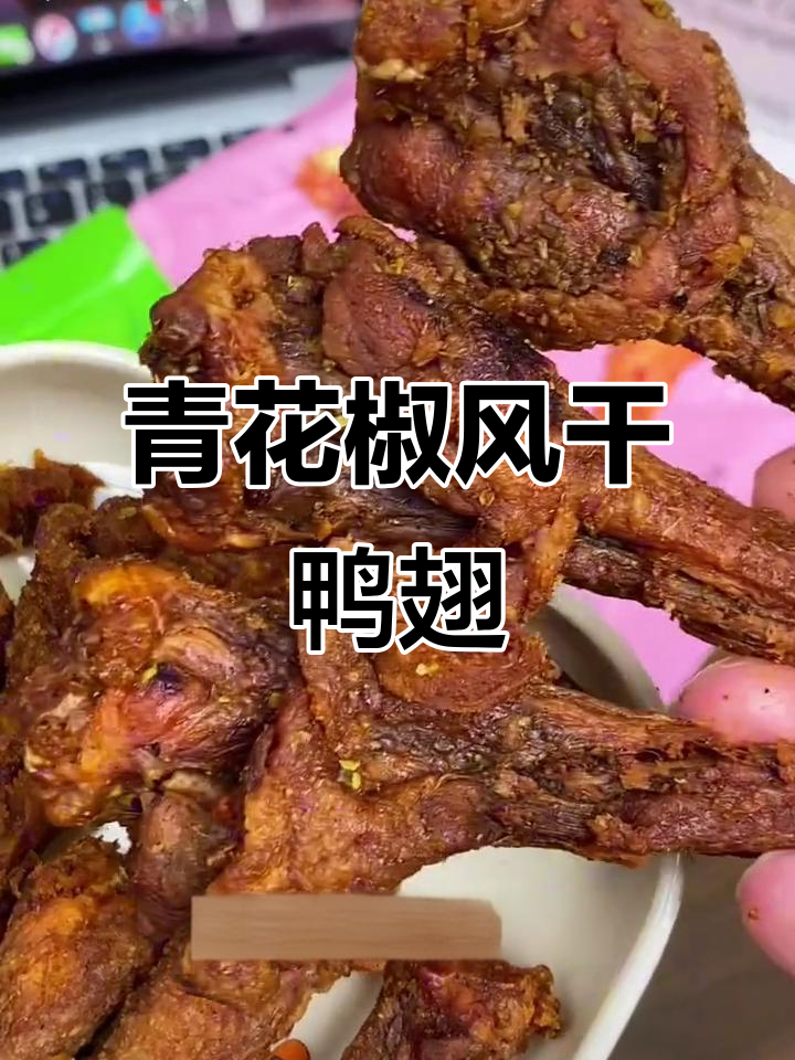 风干鸭翅根,麻辣鲜香让人停不下来!
