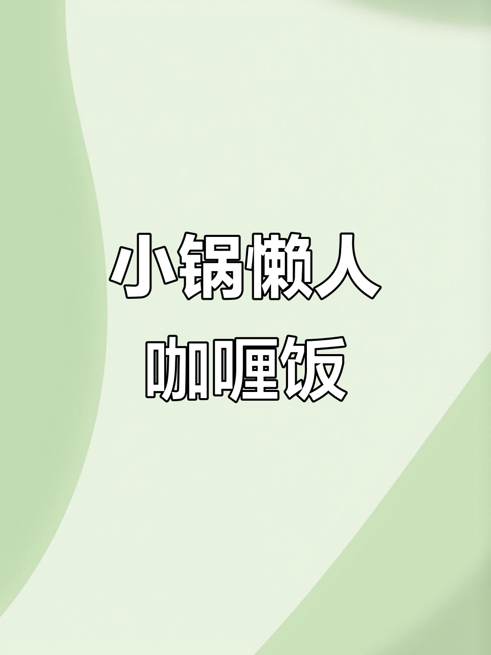 宿舍小锅懒人版咖喱土豆鸡肉饭，新米搭配更美味