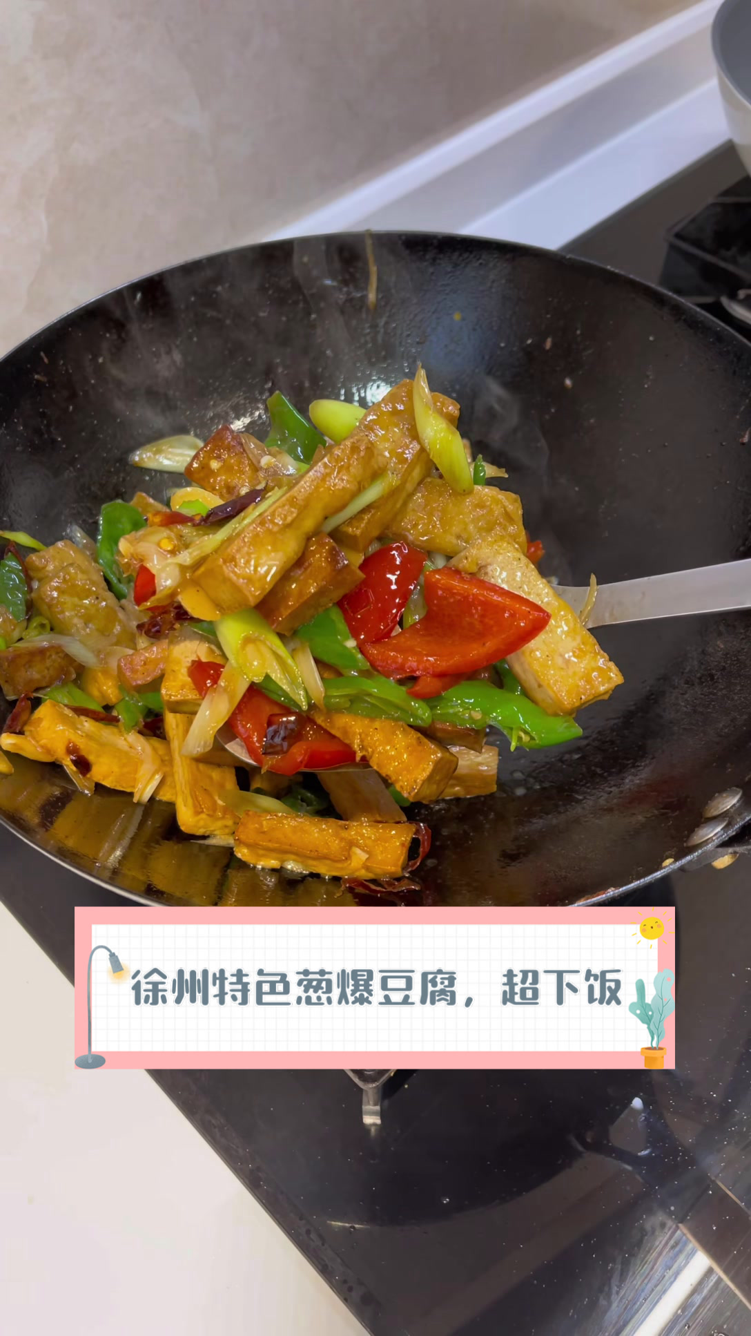 徐州特色葱爆豆腐，超下饭