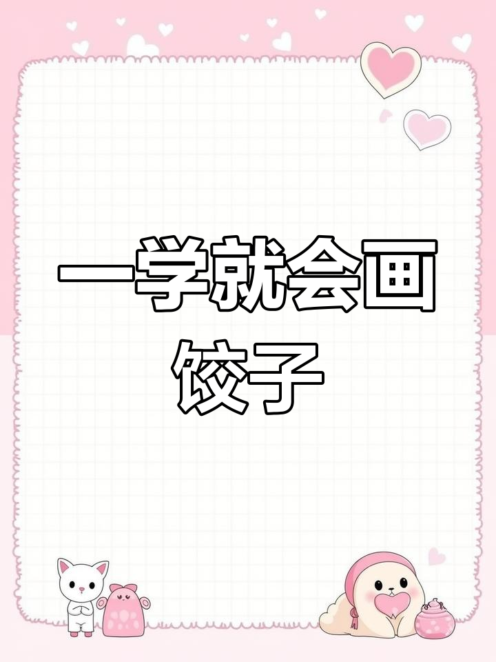 简单几步画出可爱小饺子