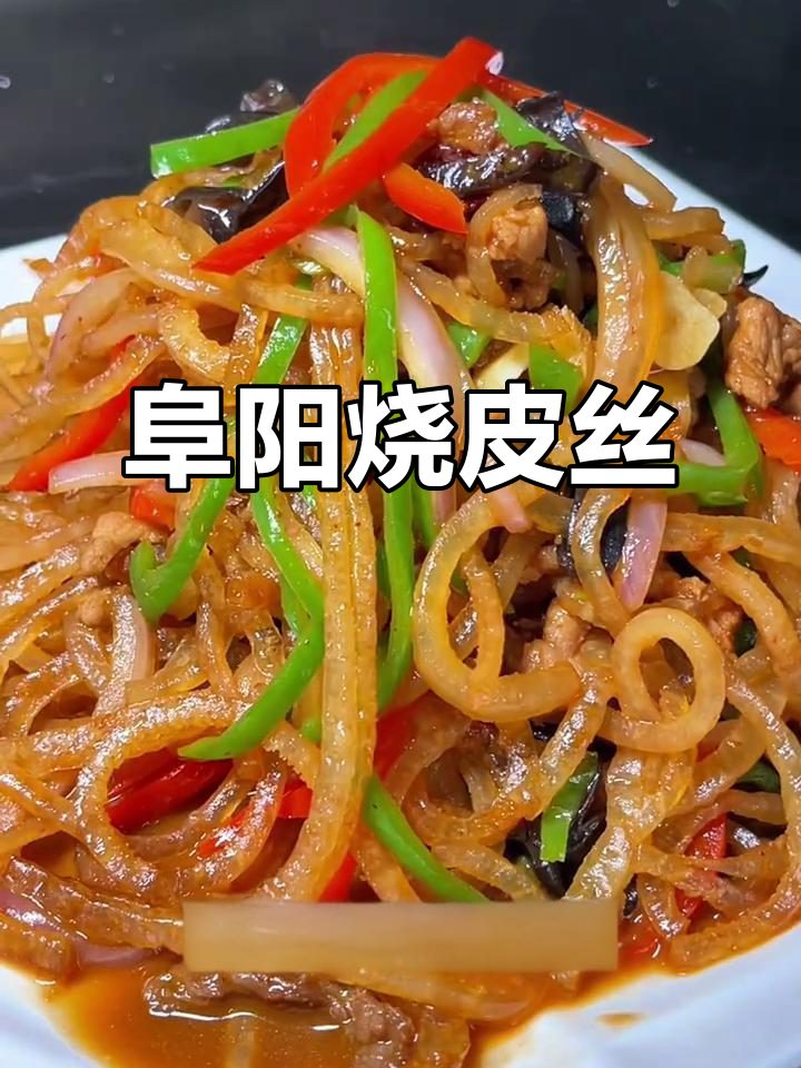 阜阳大席菜:烧皮丝,肉香四溢,家常美味不可挡