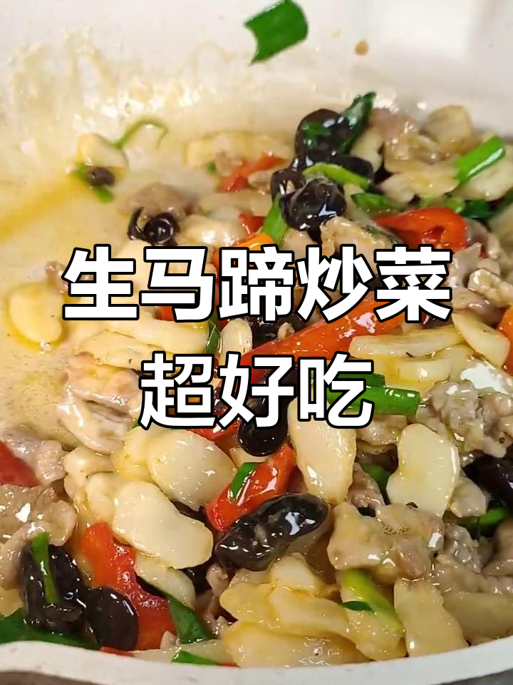 马蹄生吃最脆嫩,炒木耳肉片更美味