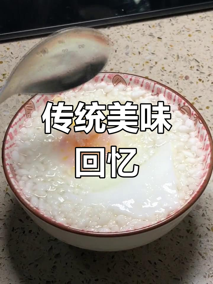 糯米泡蛋,甜味十足,现在还能有多少人喜欢这种传统小吃?