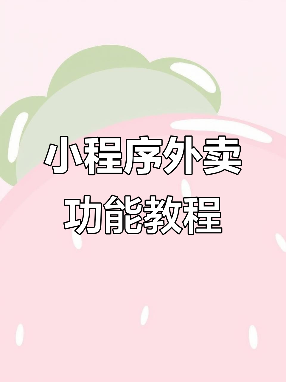 微信小程序蛋糕店外卖功能全解析:如何快速搭建并运营