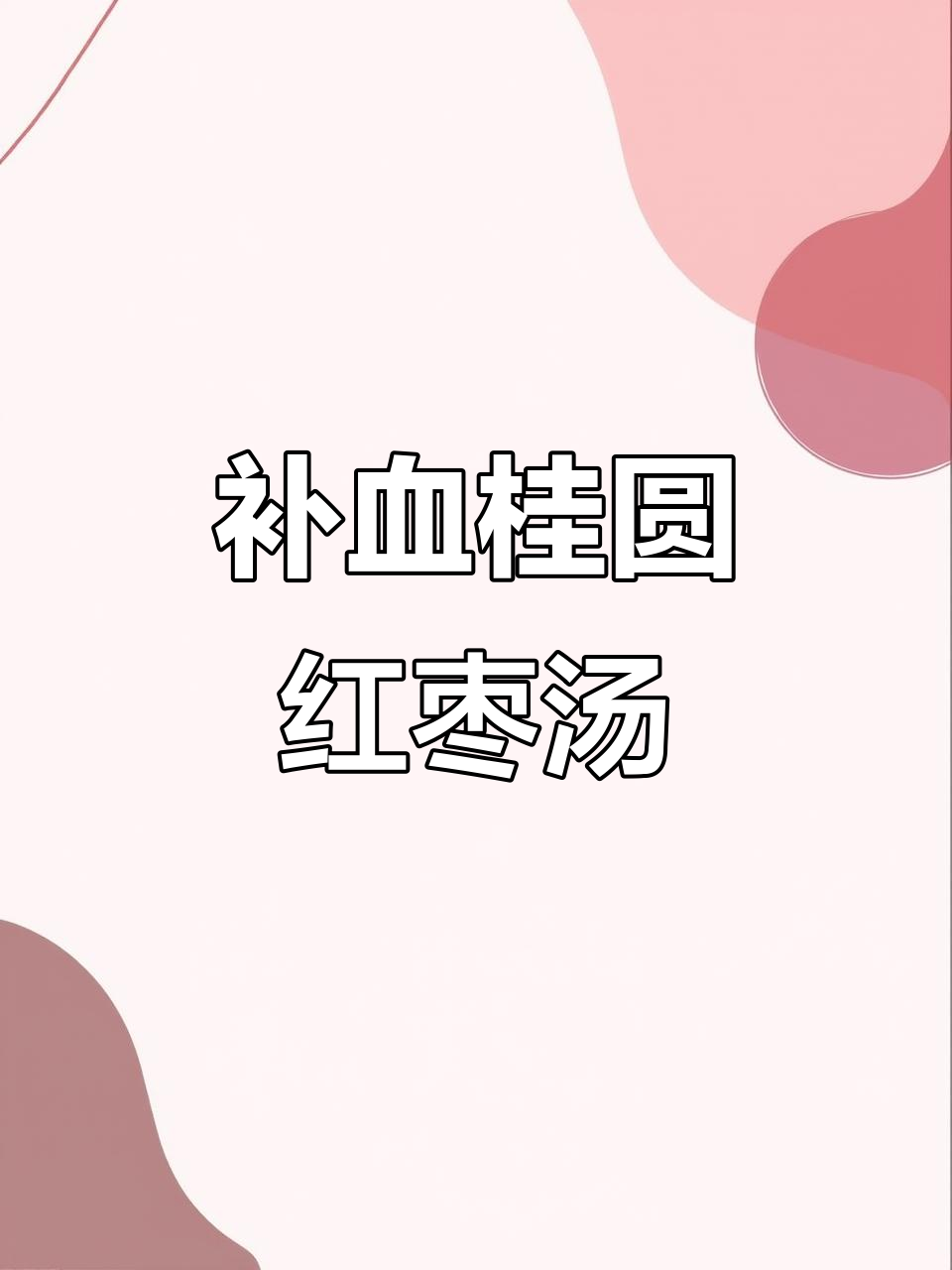 痛经女孩必喝!桂圆红枣糖水,补气血又美味
