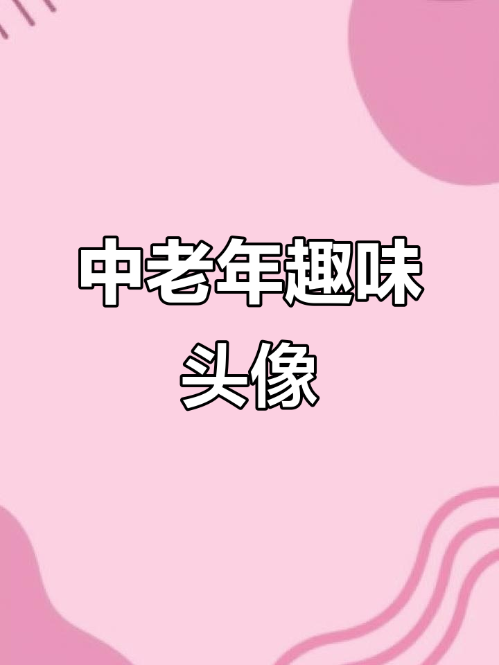 老年人表情包大赏,花式头像搞笑来袭
