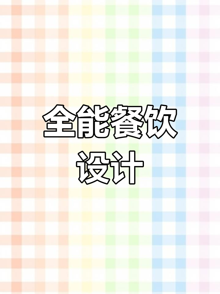 餐饮店全案设计,涵盖门头、厨房到软装与品牌文案