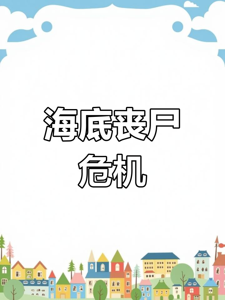 丧尸病毒蔓延大海,美人鱼变异成怪物