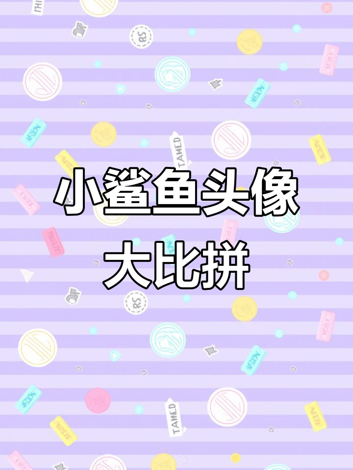 谁还没换小鲨鱼头像？太萌了，简直无法抗拒！