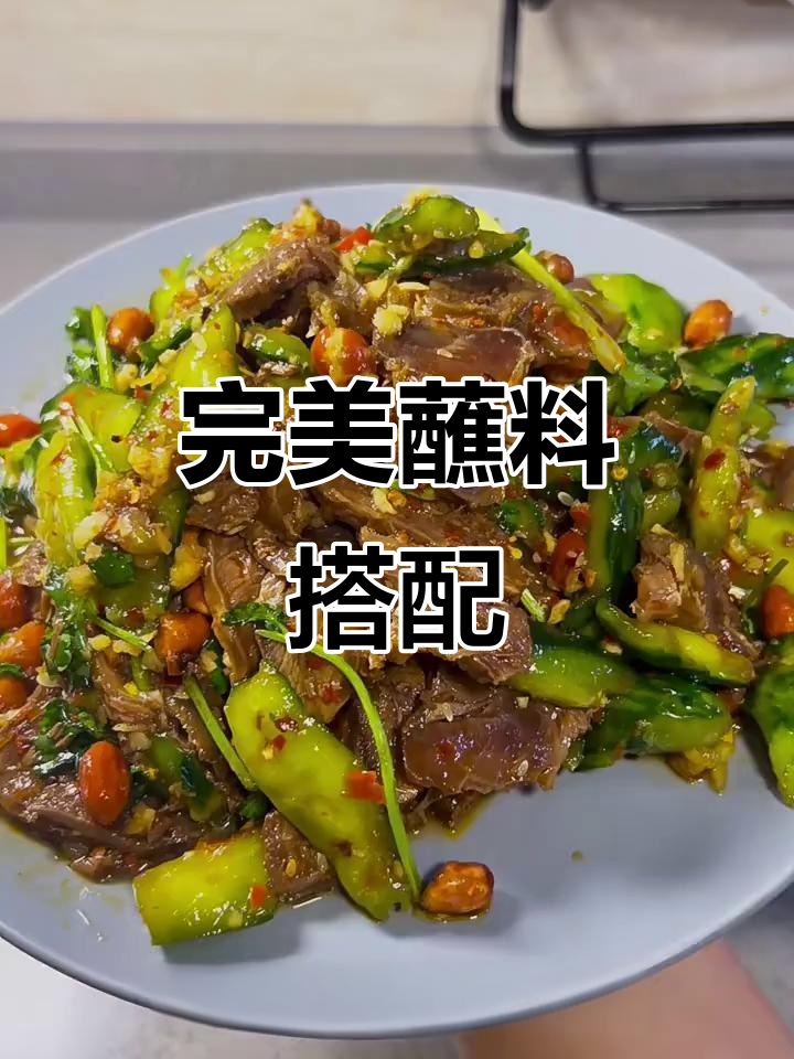 这蘸料绝配，牛展肉口感无敌，每一口都让人陶醉