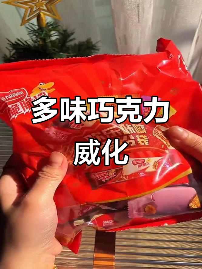 雀巢巧克力威化,多种口味混合,网红必备零食!
