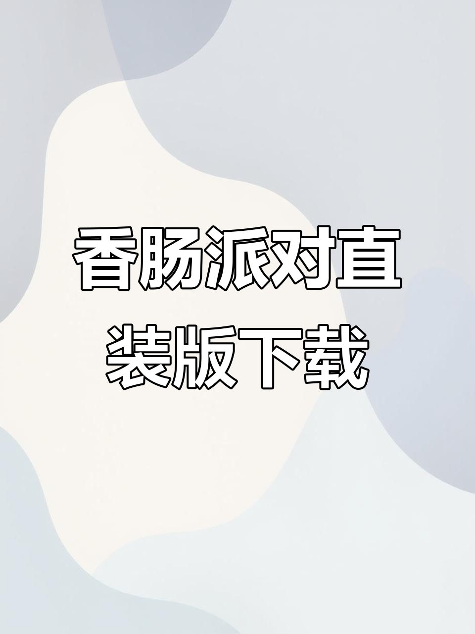 香肠派对手机版下载教程，快速安装ISS赛季体验