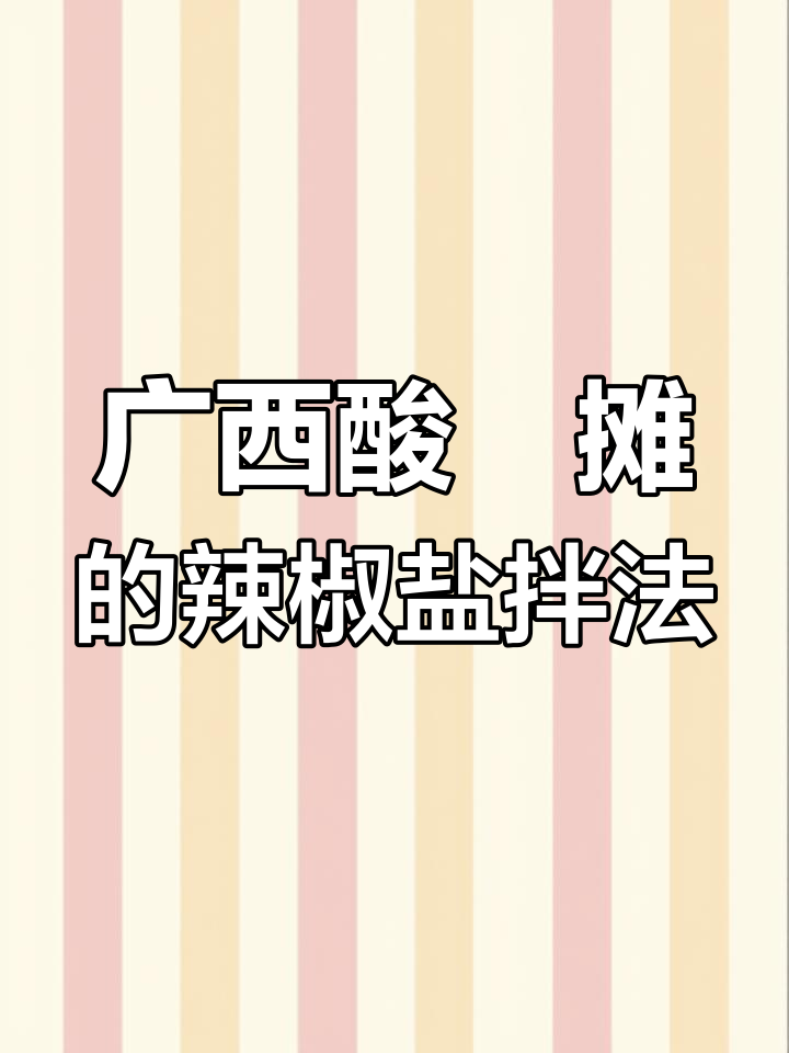 广西酸嘢摊的独特辣椒盐拌水果,口感超赞!