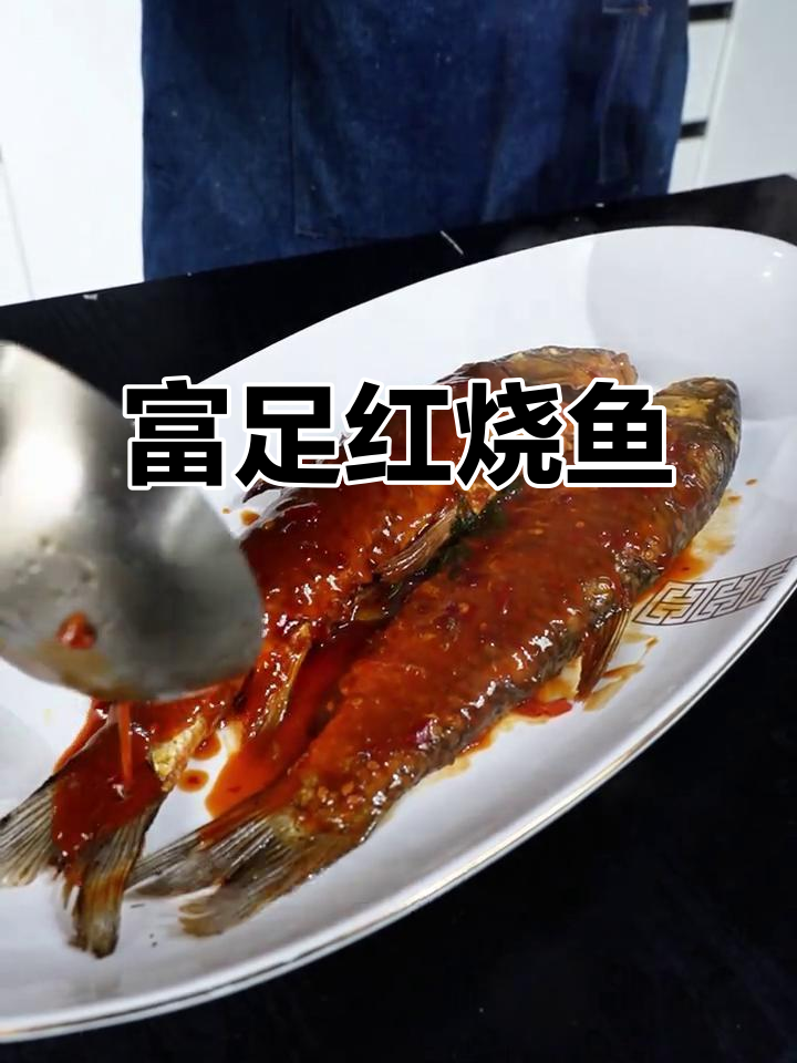 红烧杂鱼,寓意丰收,带来美好生活的祝福