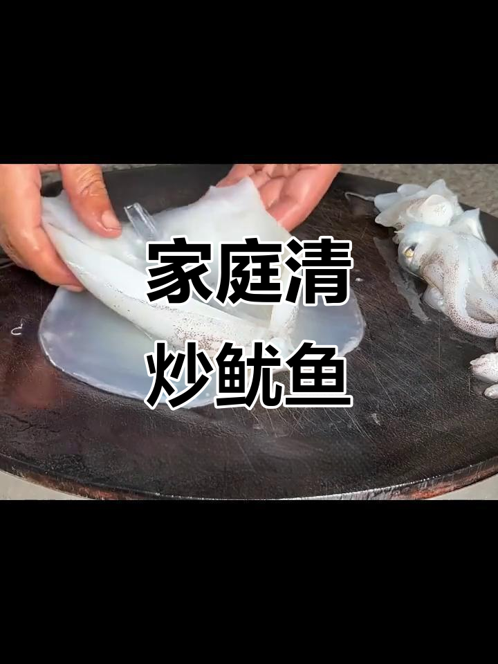 清炒鱿鱼,脆嫩可口,超越饭店的味道!