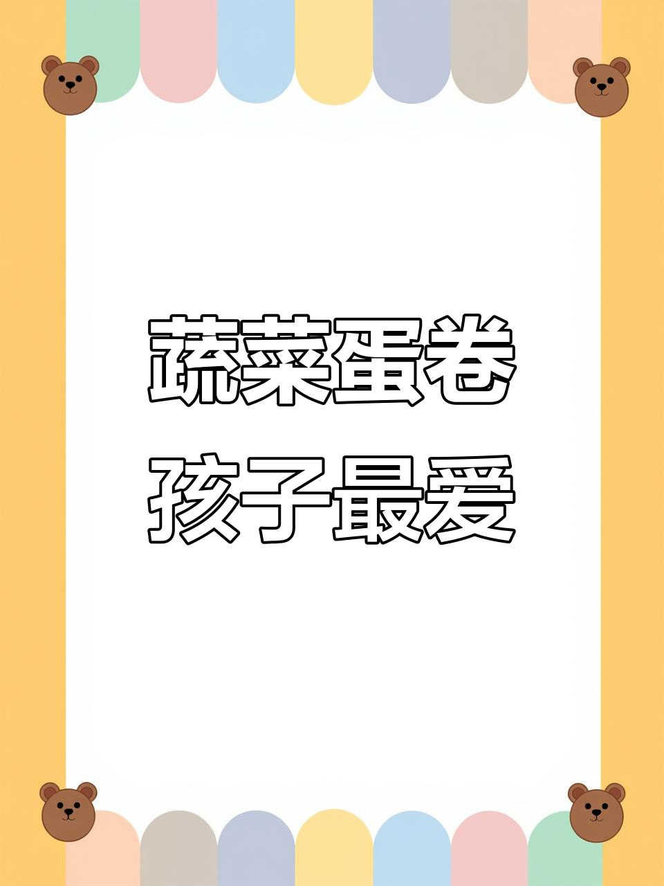 孩子爱吃的蔬菜蛋卷,营养满满早餐新做法