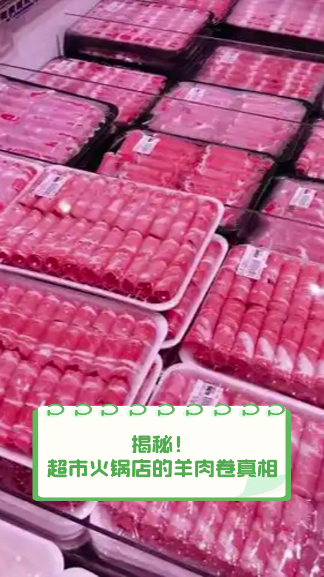 揭秘!超市火锅店的羊肉卷真相