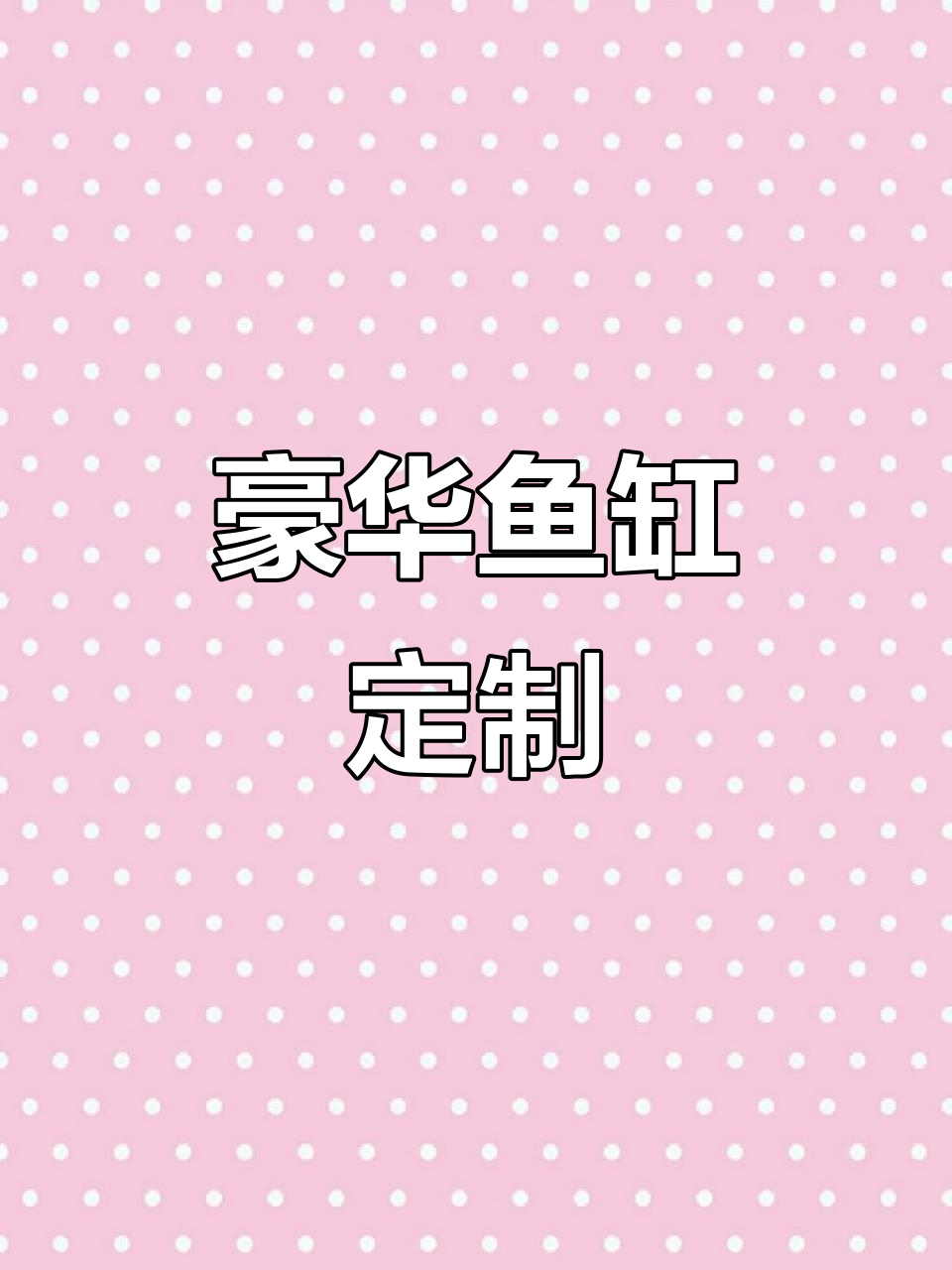 1.5米豪华鱼缸，定制水族箱，欧式风格，厂家直送