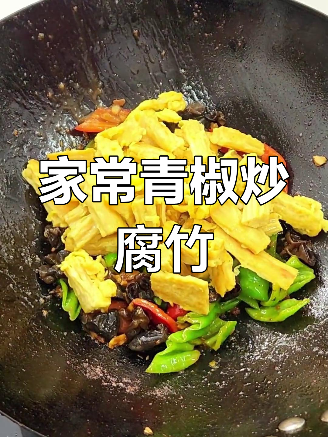 青椒炒腐竹,家常美味做法
