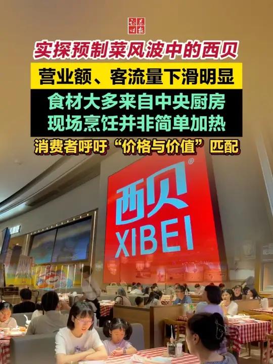 「实探预制菜风波中的西贝」营业额、客流量下滑明显!食材大多来自中央厨房,现场烹饪并非简单加