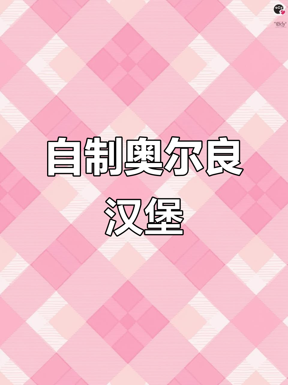 在家做奥尔良汉堡,外酥里嫩超好吃