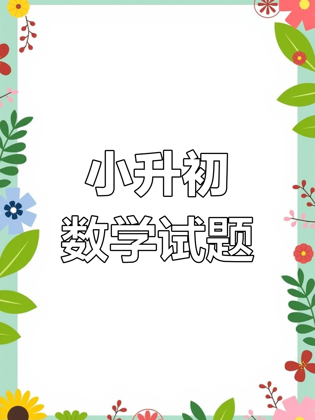 徐州市小升初数学真题,家长必看!