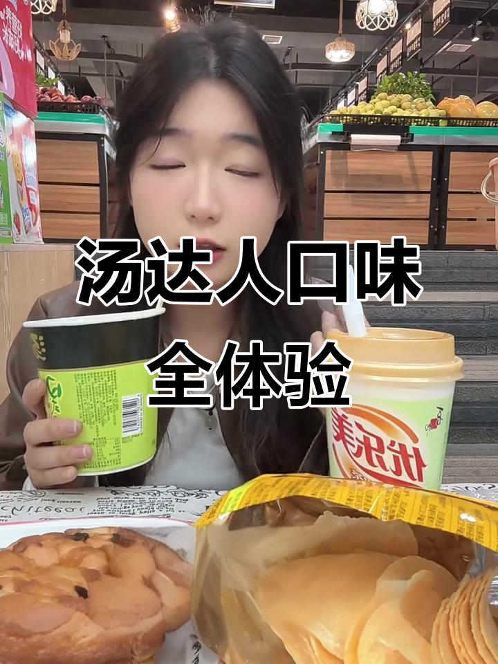 汤达人豚骨拉面大测评:芝士薯片、麦香奶茶与辣条的完美搭配