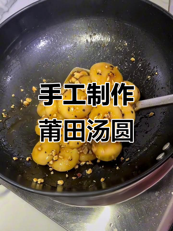 莆田传统手工汤圆,团团圆圆吃出幸福滋味