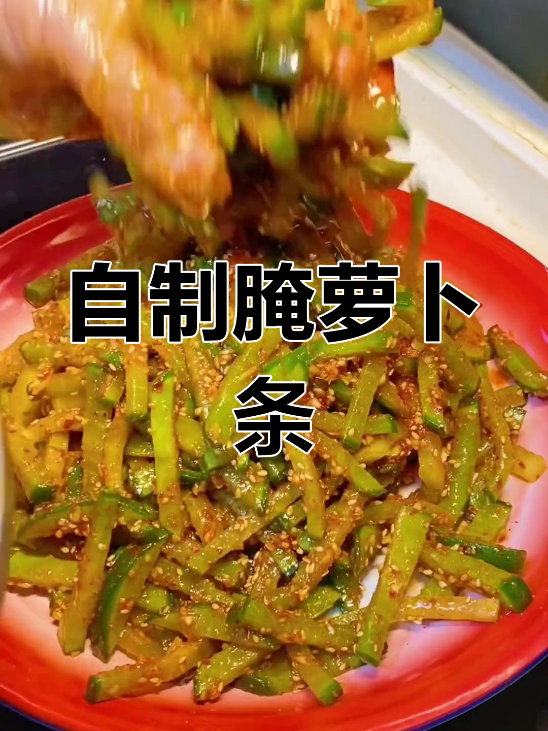青萝卜咸菜腌制方法