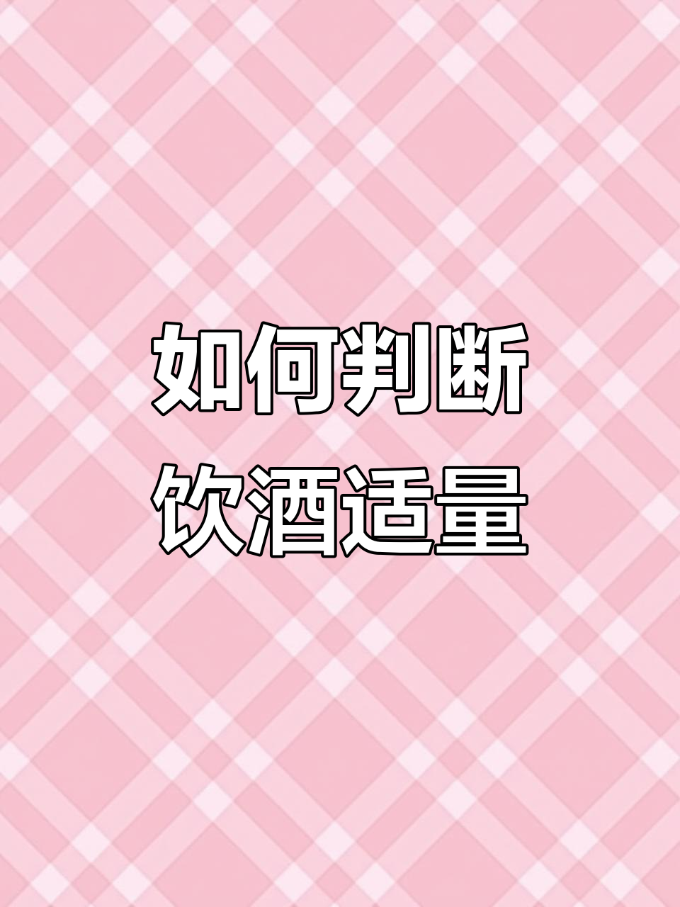18岁前不能喝酒,爸爸教汤姆如何判断酒量