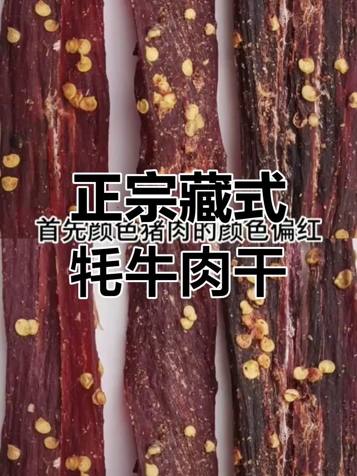 西藏拉萨正宗牦牛肉干,如何辨别真假风干牛肉