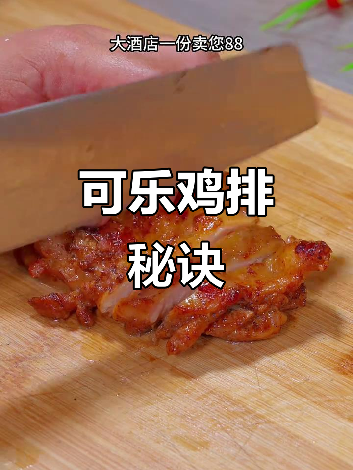 鸡腿加可乐,轻松做出孩子最爱的美味鸡排!