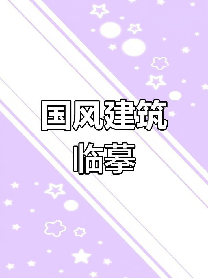 30张马克笔国风建筑,展现古典之美