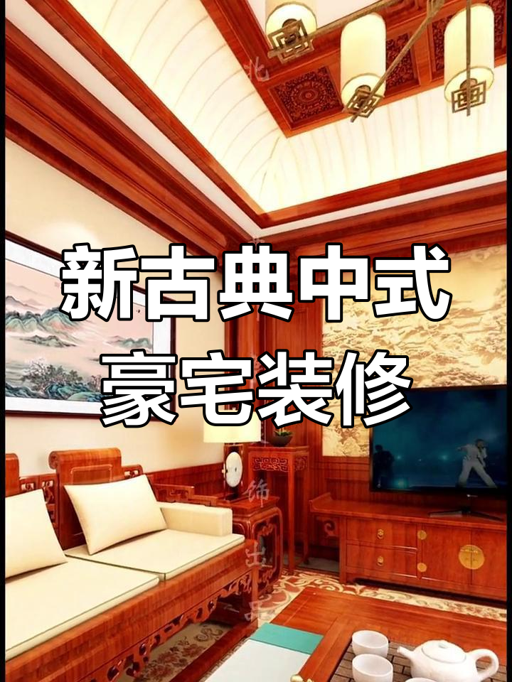 北京新古典中式700平别墅装修,豪华空间设计案例