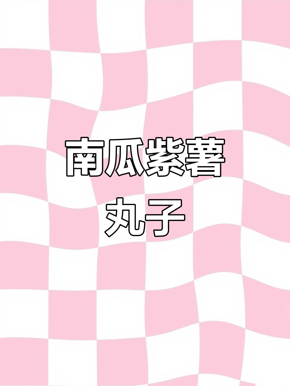 紫薯南瓜丸子,外酥内嫩,纯手工制作超美味