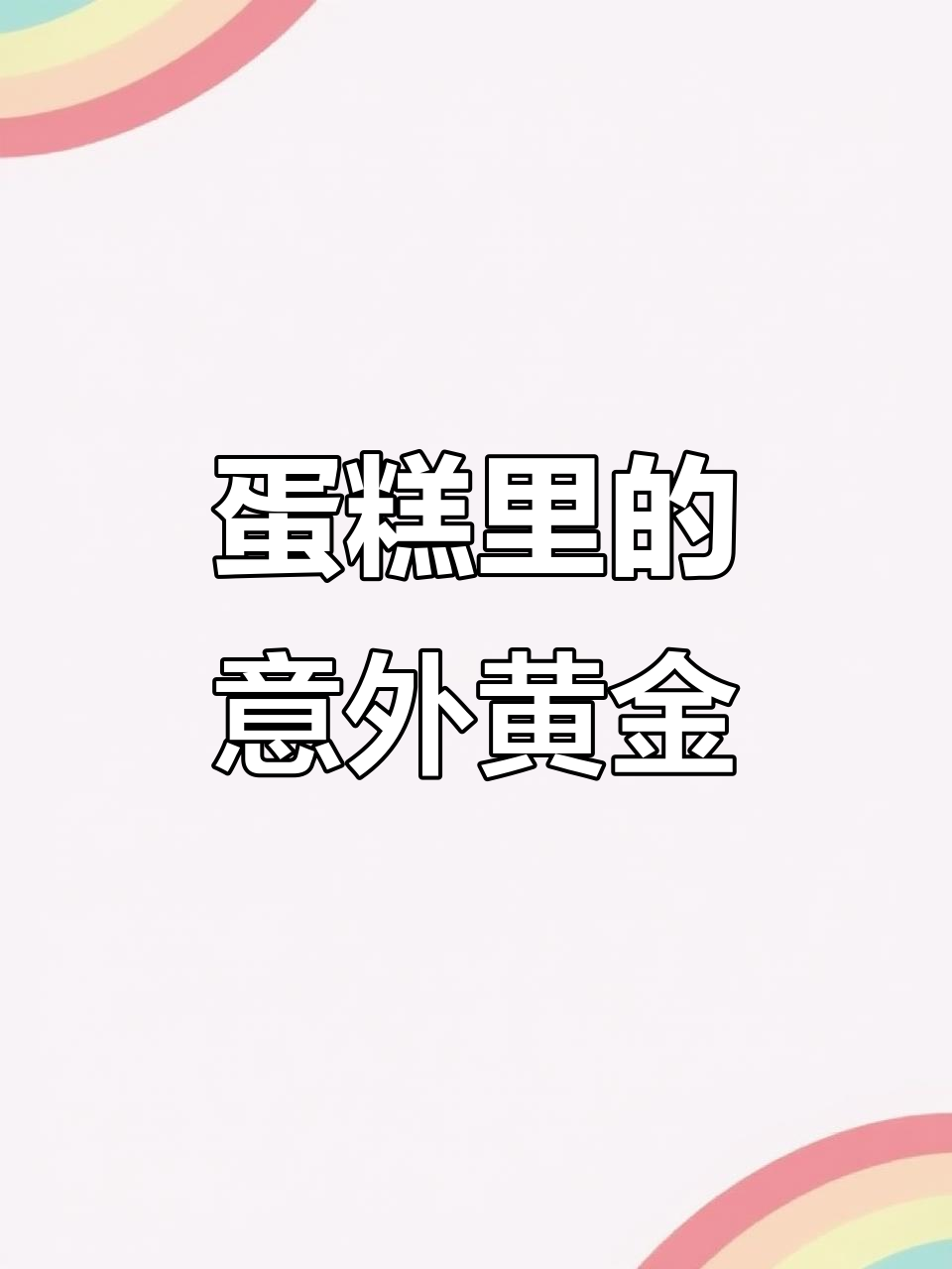 吃蛋糕吃到金子,闺蜜争抢引发尴尬瞬间