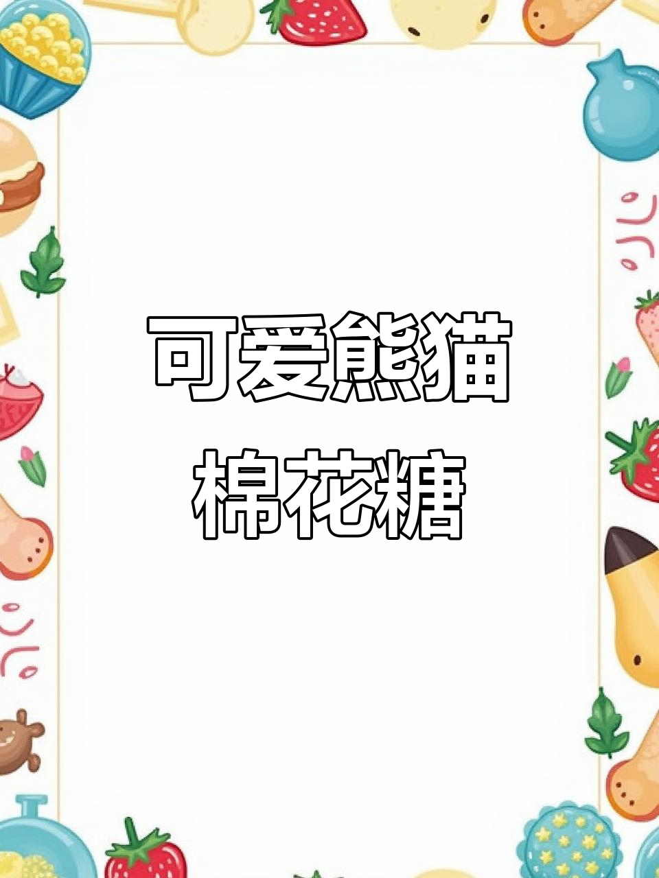 这款熊猫棉花糖,颜值与口感并存,甜度适中,超受欢迎!