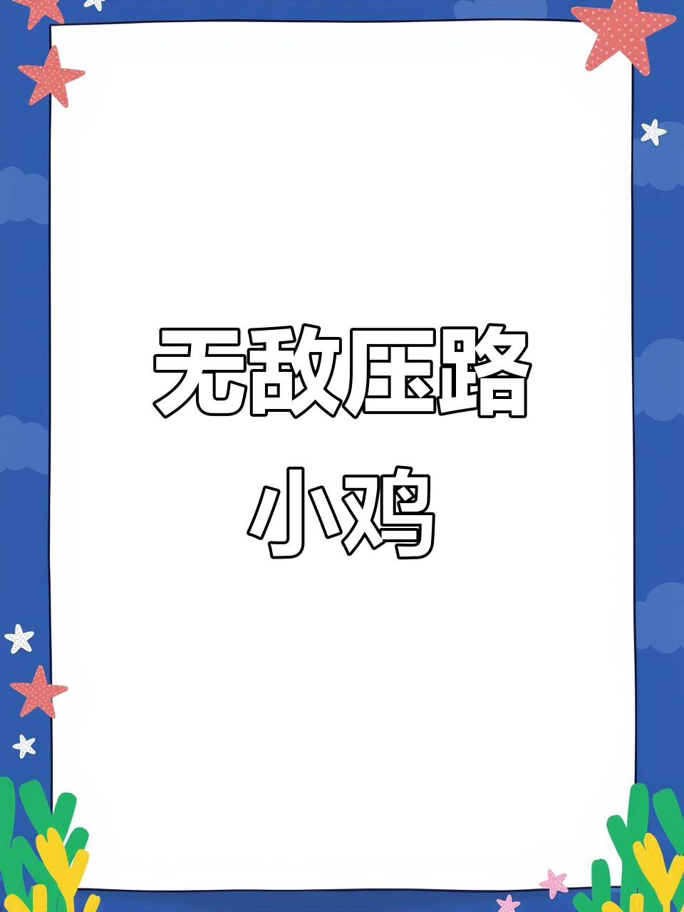 小鸡过马路,安全又有趣!