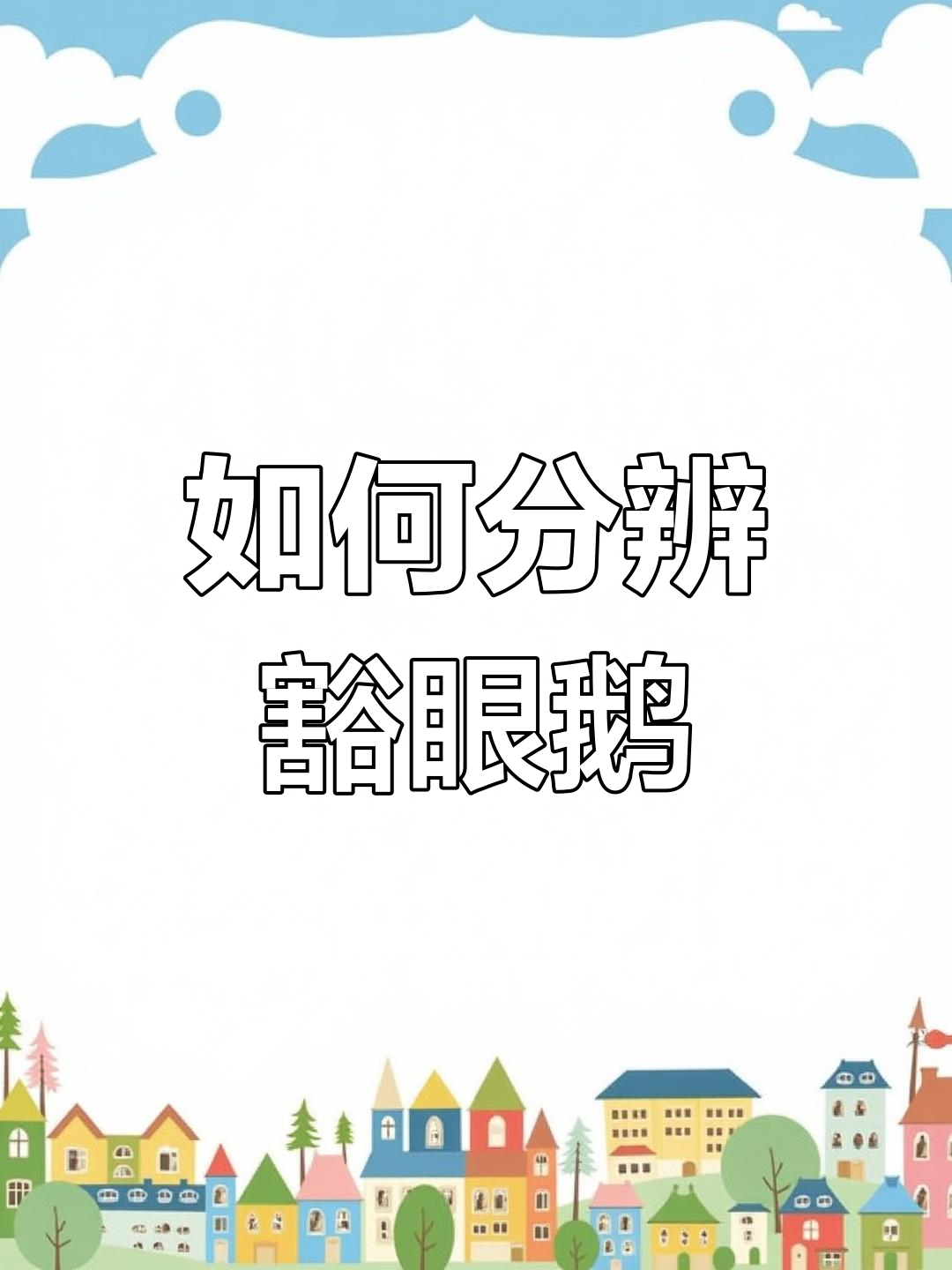 什么是真正的豁眼鹅?如何辨别小体型高产鹅品种