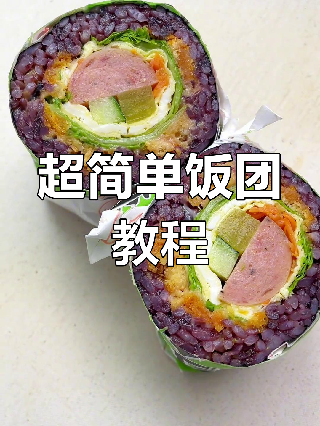 轻松学会做台湾饭团,冷冻保存随时享用