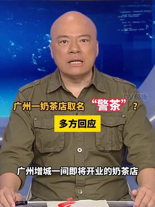 广州一奶茶店取名“警茶”?多方回应