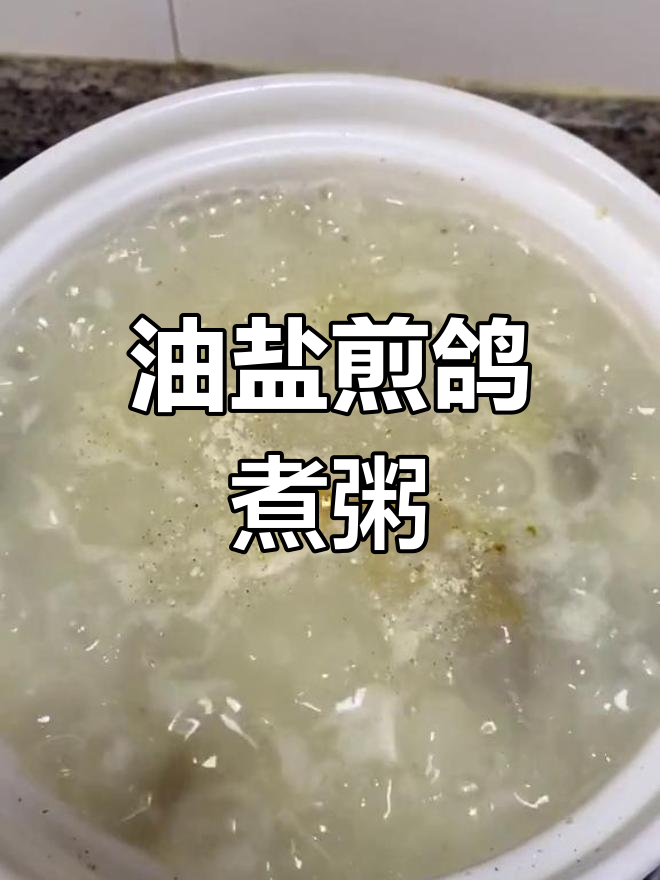 鸽子粥的家常做法