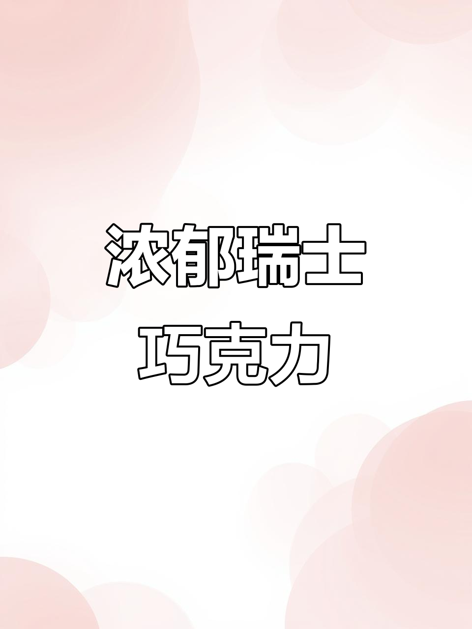 瑞士三角巧克力,经典味道与坚果夹心,回味无穷!